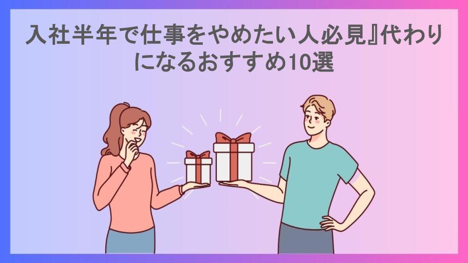 入社半年で仕事をやめたい人必見』代わりになるおすすめ10選